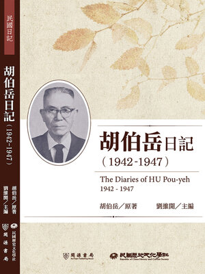 cover image of 胡伯岳日記（1942－1947）
